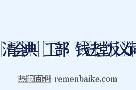 清会典·工部·钱法堂反义词是什么意思的图片